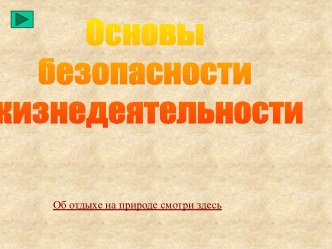 Автономное существование человека в природных условиях