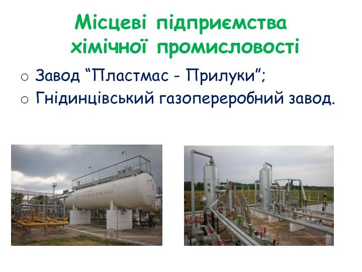 Місцеві підприємства  хімічної промисловостіЗавод “Пластмас - Прилуки”;Гнідинцівський газопереробний завод.