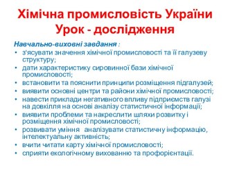 Хімічна промисловість, 9 клас