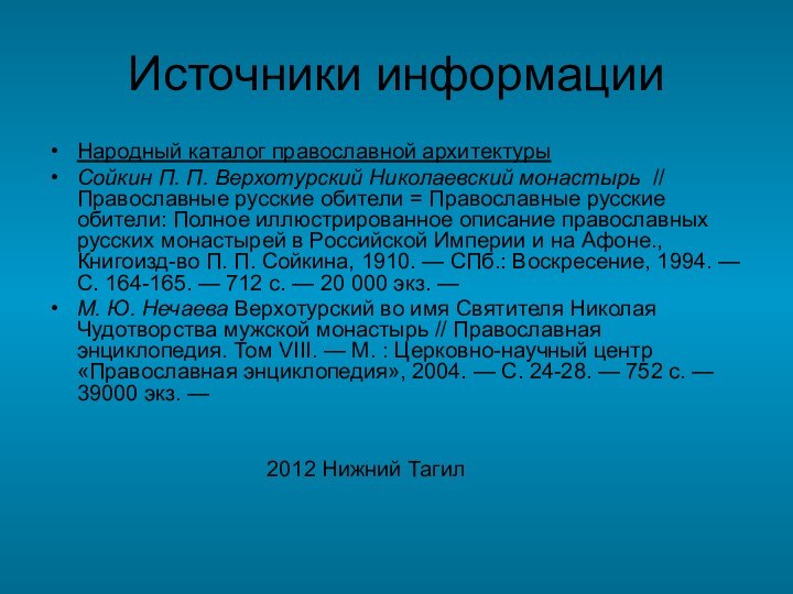 Источники информацииНародный каталог православной архитектуры Сойкин П. П. Верхотурский Николаевский монастырь  // Православные русские