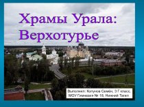 Храмы Урала: Верхотурье