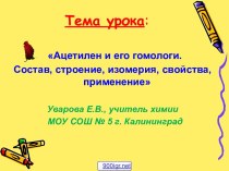 Ацетилен и его гомологи