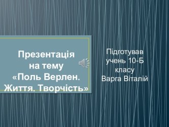 Поль Верлен