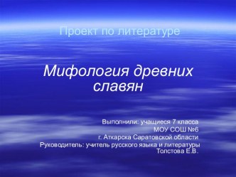 Мифология древних славян 7 класс