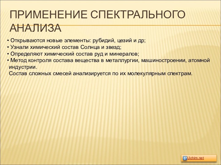 ПРИМЕНЕНИЕ СПЕКТРАЛЬНОГО АНАЛИЗА Открываются новые элементы: рубидий, цезий и др; Узнали химический