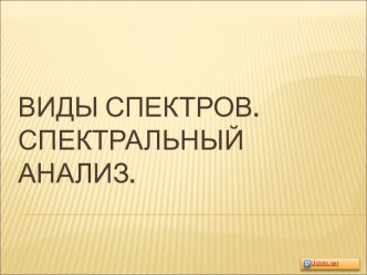 Виды спектров. Спектральный анализ.