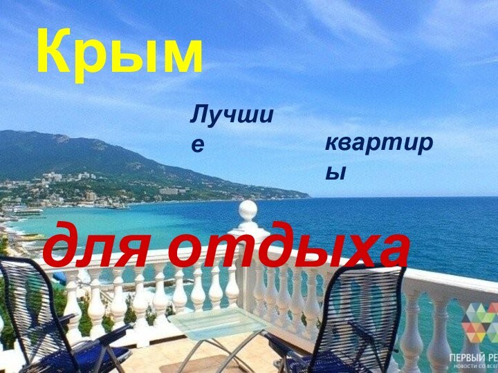 Крымдля отдыхаЛучшиеквартиры