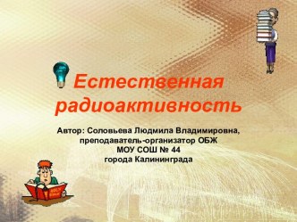 Презентация к уроку ОБЖ Естественная радиоактивность