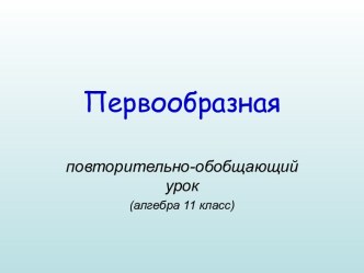 Первообразная