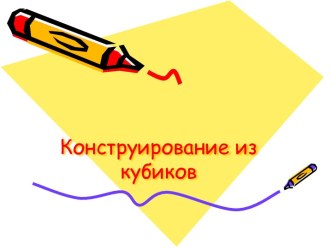 Конструирование из кубиков