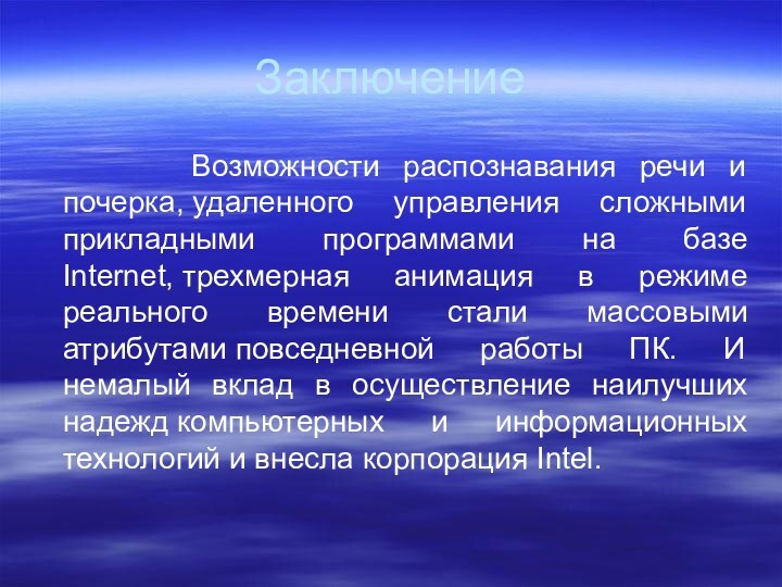 Заключение    Возможности распознавания речи и почерка, удаленного управления сложными прикладными