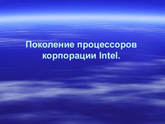 Поколение процессоров корпорации Intel