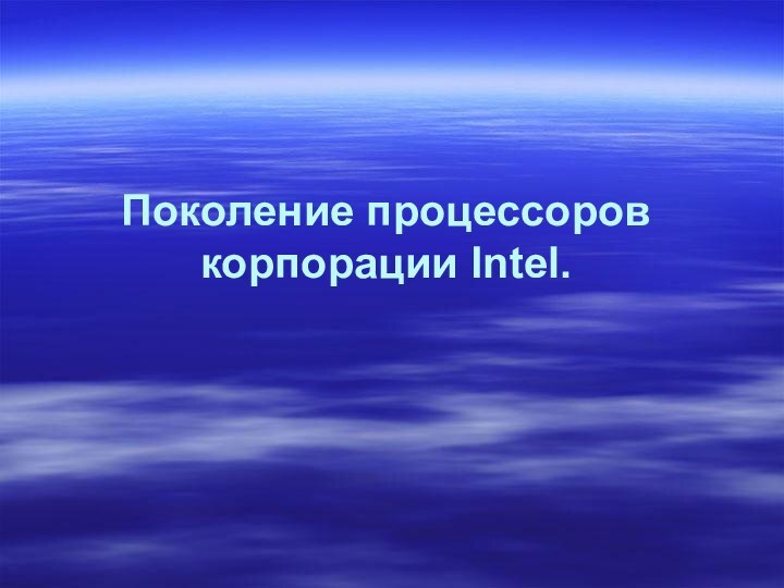 Поколение процессоров корпорации Intel.