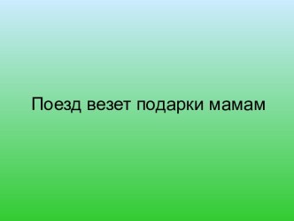 Поезд везет подарки мамам