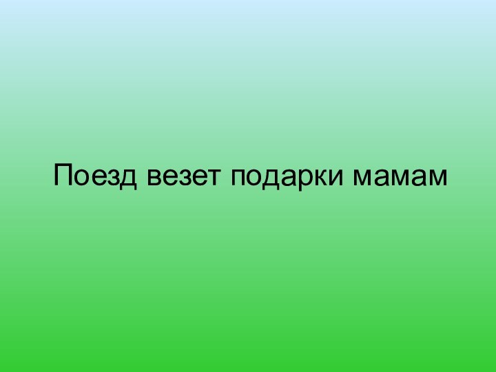 Поезд везет подарки мамам