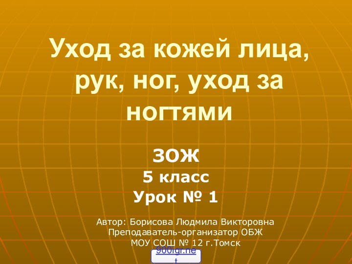 Уход за кожей лица, рук, ног, уход за ногтямиЗОЖ5 классУрок № 1Автор: