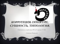 Коррупция понятие, сущность, типология