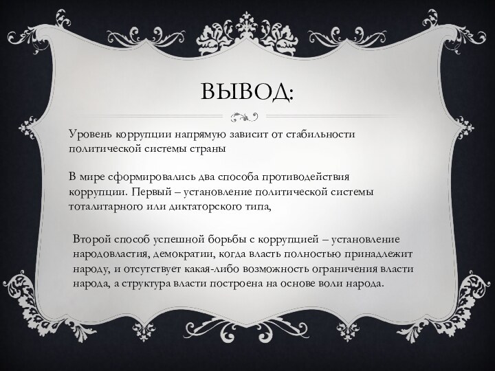 Вывод:Уровень коррупции напрямую зависит от стабильности политической системы страныВ мире сформировались два