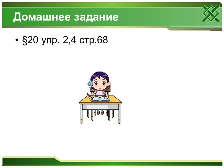 Домашнее задание§20 упр. 2,4 стр.68