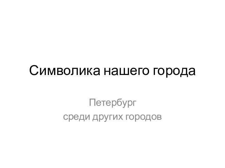 Символика нашего городаПетербург среди других городов