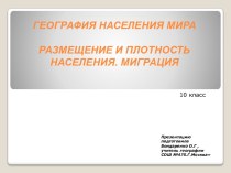 Размещение и плотность населения. Миграция