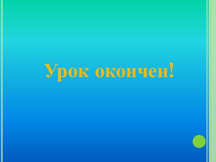 Урок окончен!