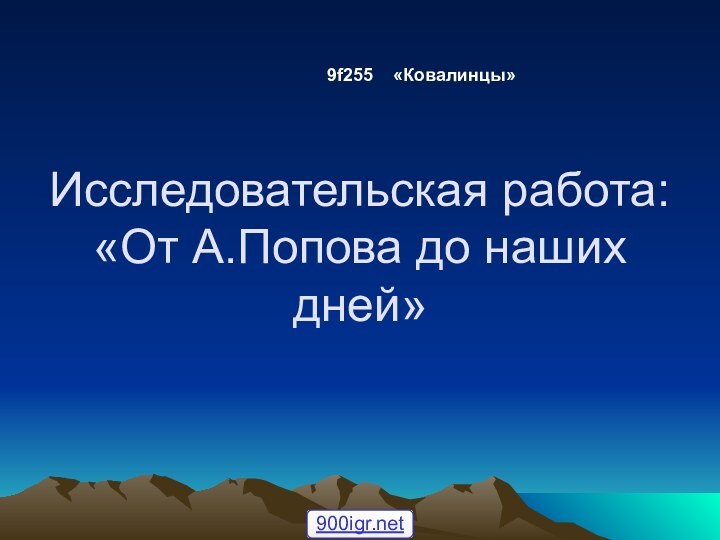 Исследовательская работа: «От А.Попова до наших дней»9f255  «Ковалинцы»