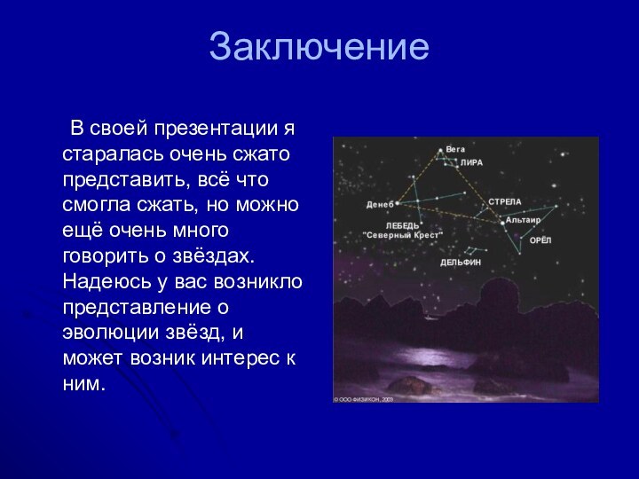 Заключение	В своей презентации я старалась очень сжато представить, всё что смогла сжать,