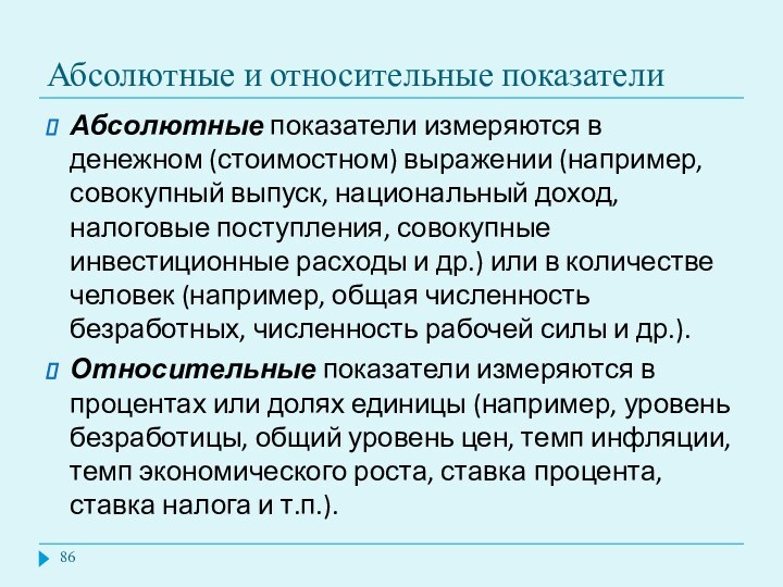 Абсолютные и относительные показателиАбсолютные показатели измеряются в денежном (стоимостном) выражении (например, совокупный