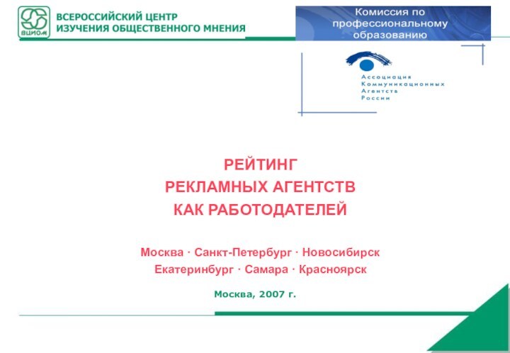 Москва, 2007 г.РЕЙТИНГ РЕКЛАМНЫХ АГЕНТСТВ КАК РАБОТОДАТЕЛЕЙ  Москва · Санкт-Петербург ·