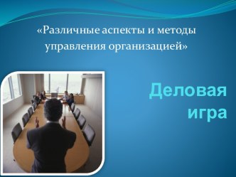 Различные аспекты и методы управления организацией