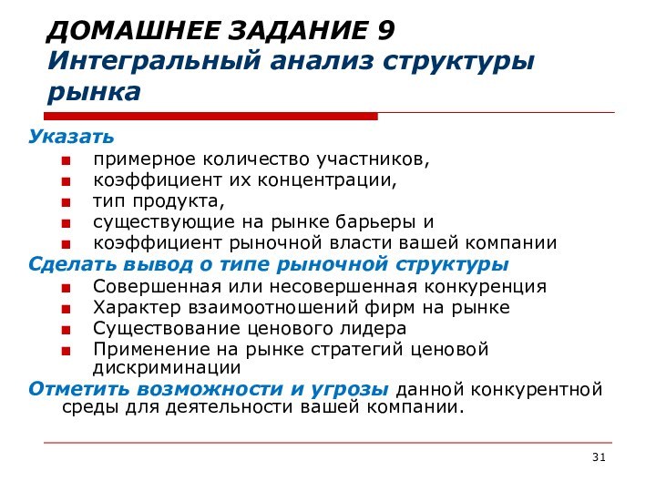 ДОМАШНЕЕ ЗАДАНИЕ 9 Интегральный анализ структуры рынкаУказатьпримерное количество участников, коэффициент их концентрации,