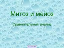 Мейоз и митоз