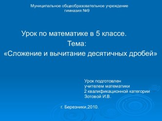 Сложение и вычитание десятичных дробей 5 класс