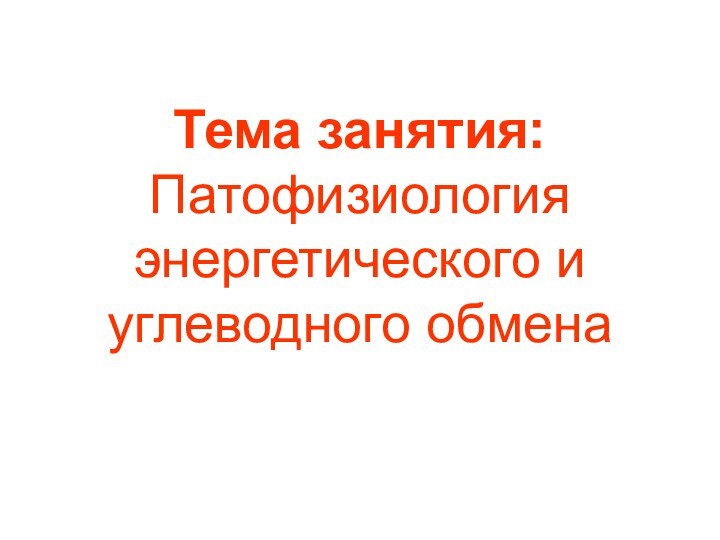 Тема занятия: Патофизиология энергетического и углеводного обмена