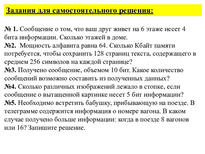 № 1. Сообщение о том, что ваш друг живет на 6 этаже