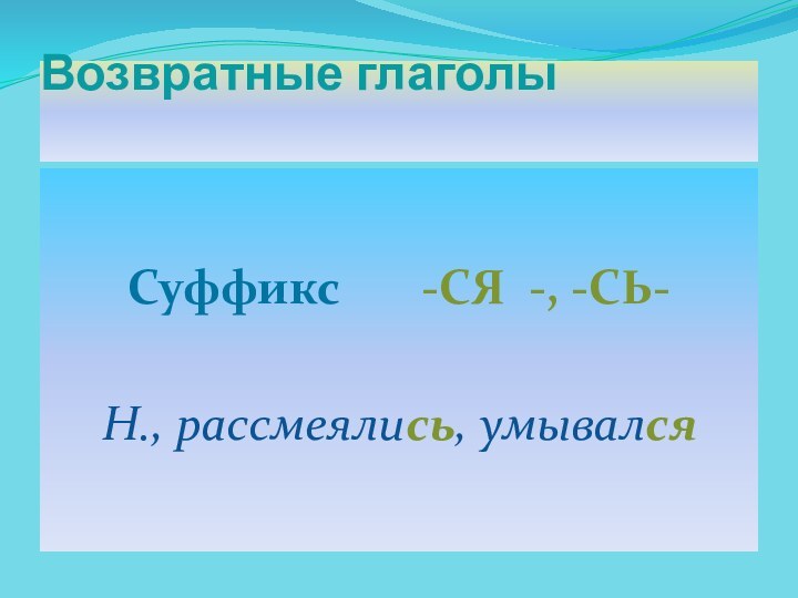 Возвратные глаголы Суффикс    -СЯ -, -СЬ-Н., рассмеялись, умывался