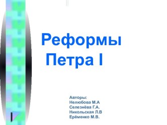 Реформы Петра I