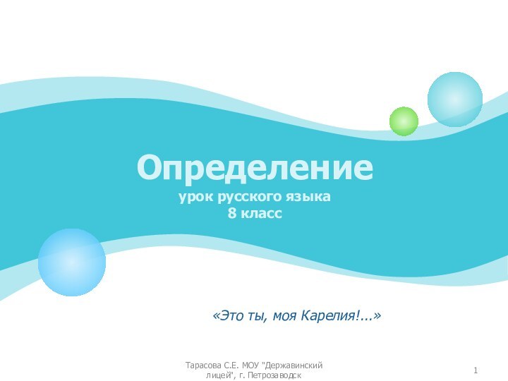 Определение урок русского языка 8 класс			«Это ты, моя Карелия!...»Тарасова С.Е. МОУ 