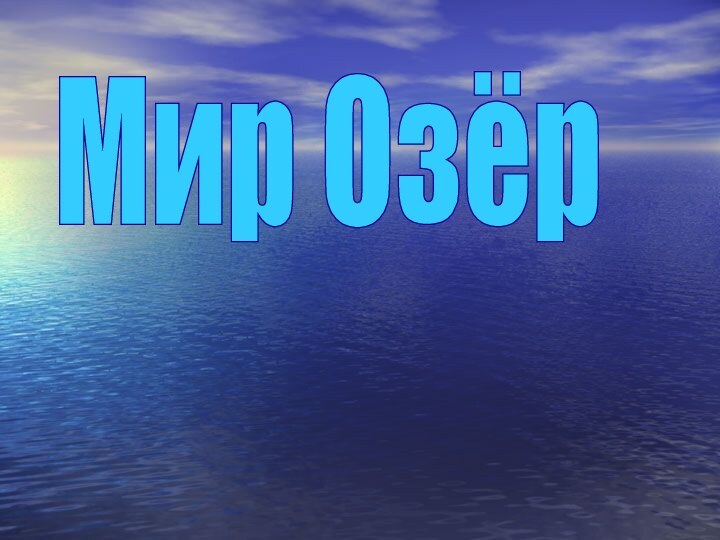 Мир Озёр