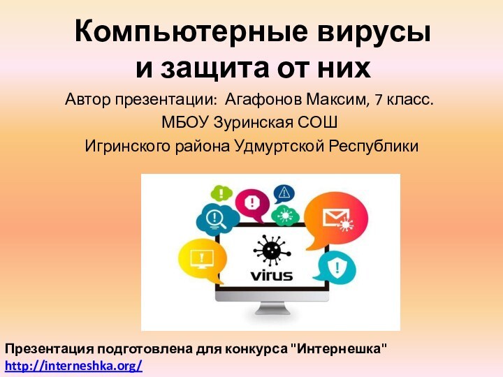 Компьютерные вирусы  и защита от нихАвтор презентации: Агафонов Максим, 7 класс.МБОУ