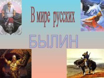 В мире русских былин