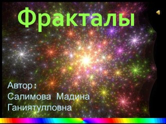 Фракталы