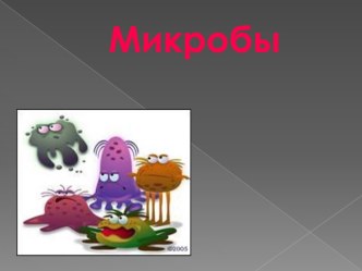 Микробы