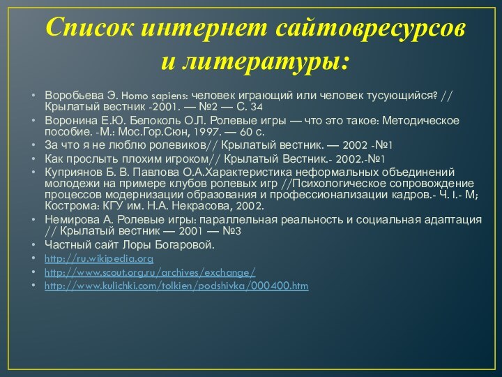 Список интернет сайтовресурсов и литературы:Воробьева Э. Homo sapiens: человек играющий или человек