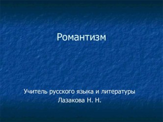 Романтизм