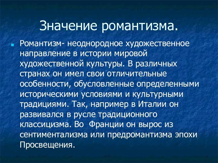 Значение романтизма.Романтизм- неоднородное художественное направление в истории мировой художественной культуры. В различных