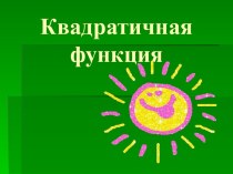 Квадратичная функция