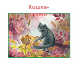 Кошка-осень