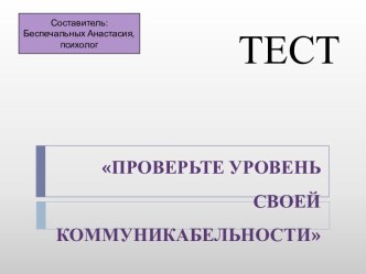 Проверьте уровень своей коммуникабельности